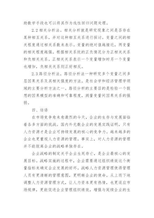 战略人力资源管理系统的影响力研究论文.docx
