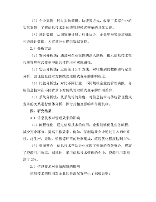 信息技术对传统管理模式的变革作用