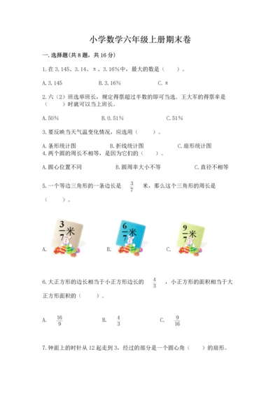 小学数学六年级上册期末卷精品【易错题】.docx