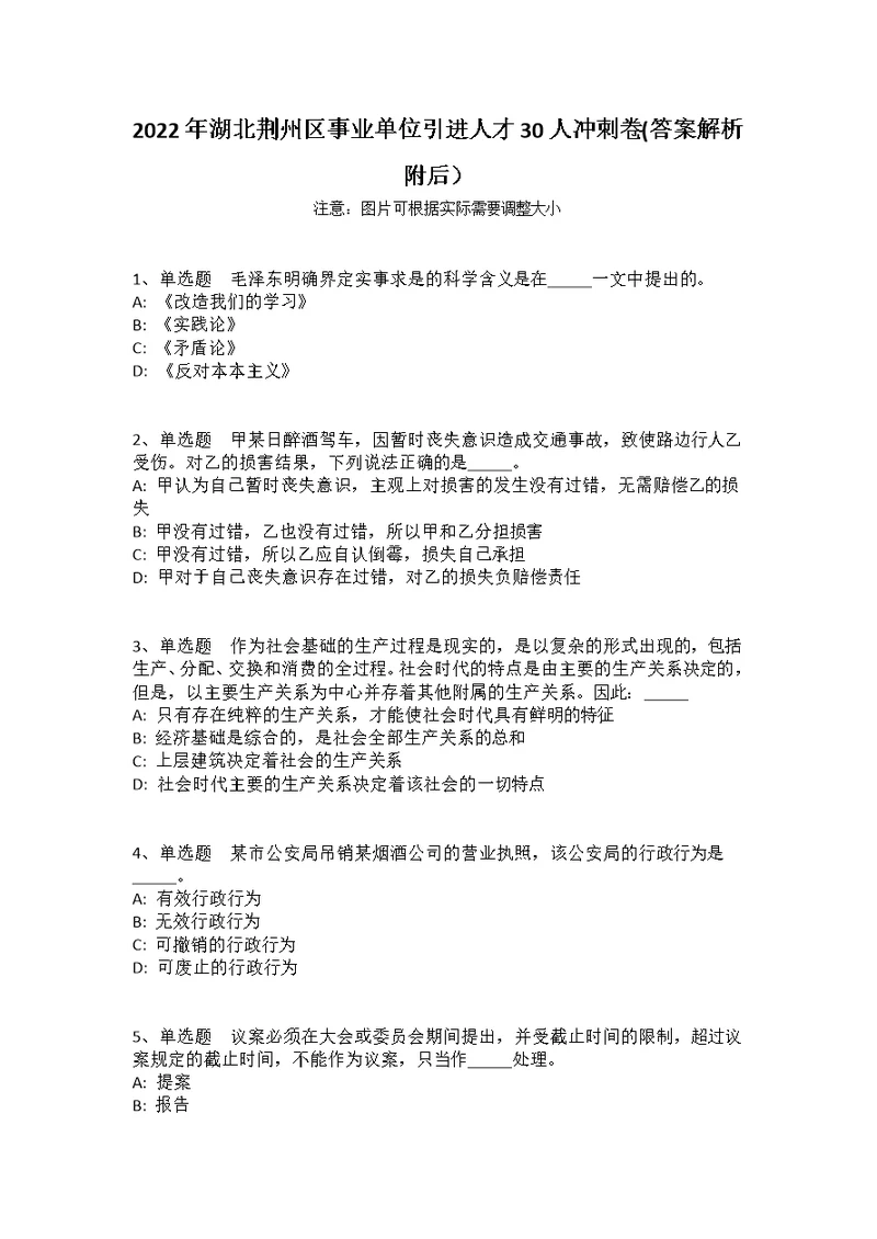 2022年湖北荆州区事业单位引进人才30人冲刺卷(答案解析附后）1
