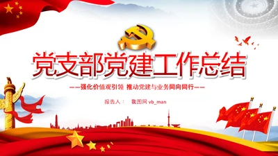 党支部工作总结汇报党支部书记述职报告PPT
