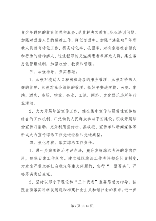 社区综治工作计划.docx