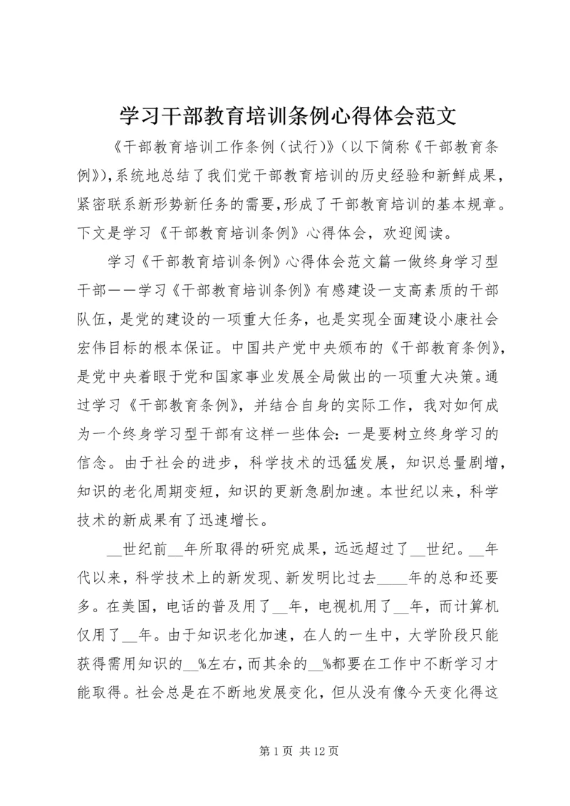 学习干部教育培训条例心得体会范文.docx