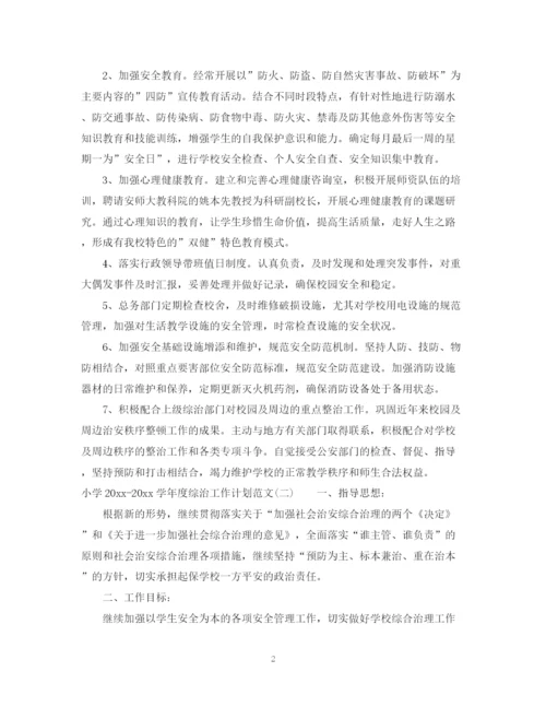 精编之小学学年度综治工作计划范文.docx