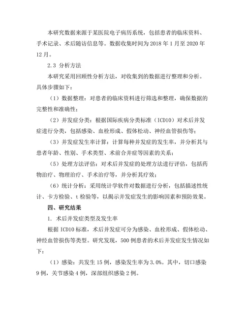 人工关节置换术后并发症的预防与处理