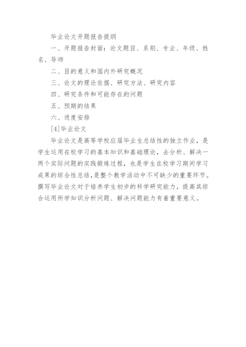 毕业论文通用开题报告.docx