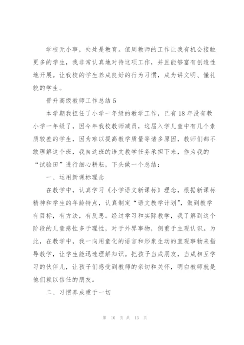 晋升高级教师工作总结5篇.docx