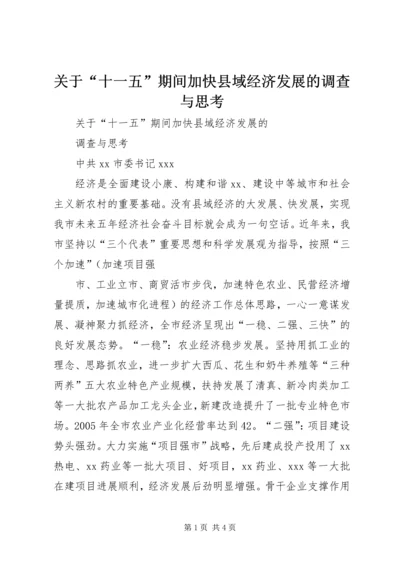 关于“十一五”期间加快县域经济发展的调查与思考 (6).docx