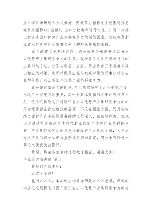 毕业论文演讲稿.docx