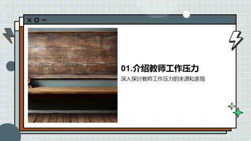 教师压力源与应对策略