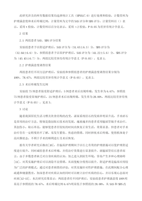 舒适护理在输尿管结石患者围术期中的应用价值1.docx