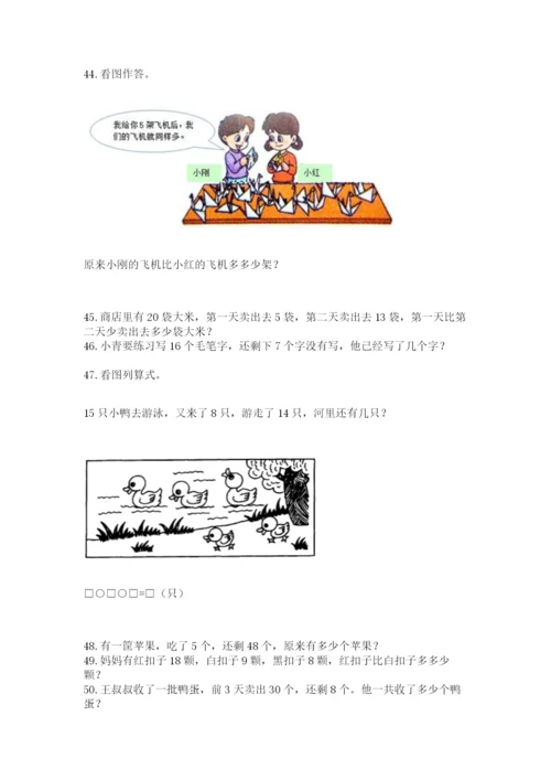 小学一年级下册数学应用题100道含答案（名师推荐）.docx