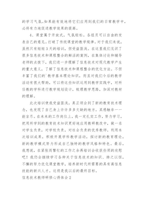 信息技术教师研修心得体会.docx