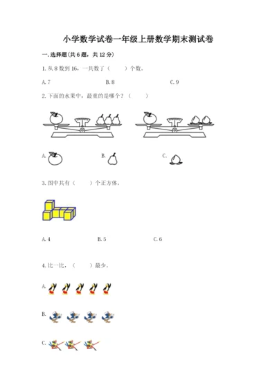 小学数学试卷一年级上册数学期末测试卷精品（a卷）.docx