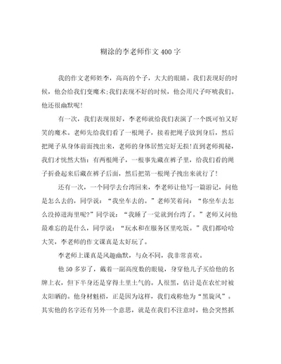 糊涂的李老师作文400字