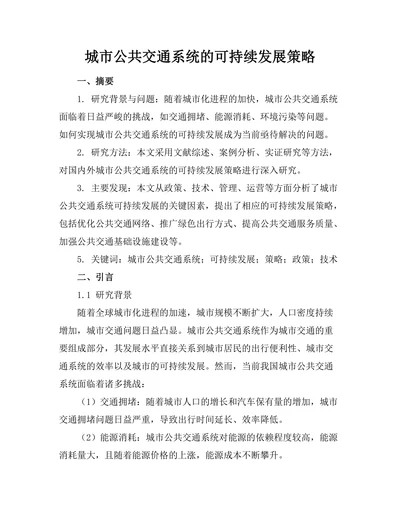 城市公共交通系统的可持续发展策略
