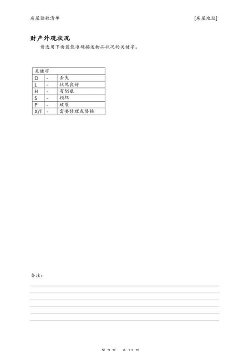 房屋验收清单-Word范文