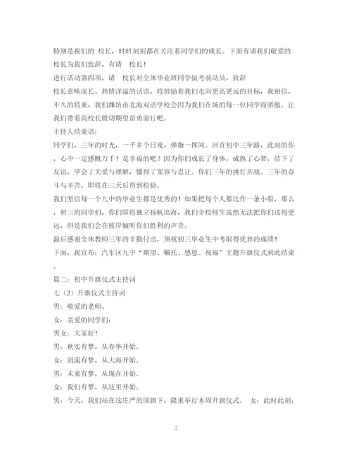 精编之经典范文初中生升旗仪式主持稿.docx