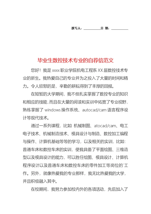 毕业生数控技术专业的自荐信范文