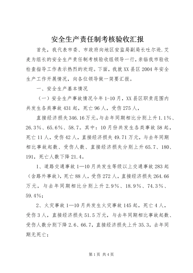 安全生产责任制考核验收汇报 (13).docx