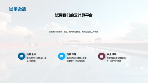 领航云端：创新云计算解决方案