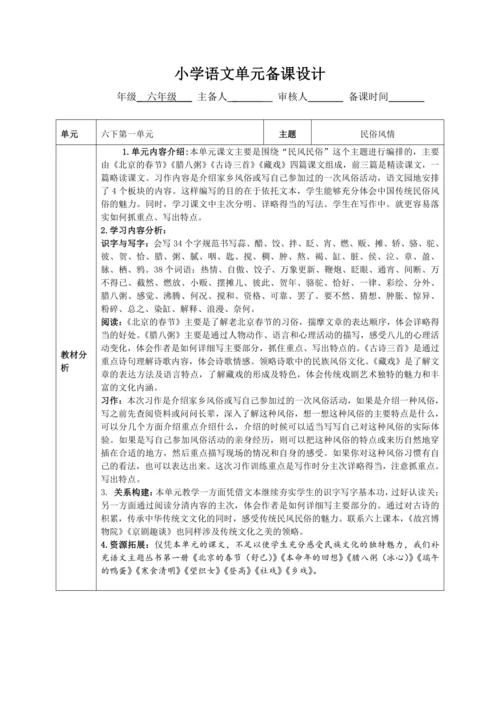 统编版语文六下 第一单元 单元整体备课设计