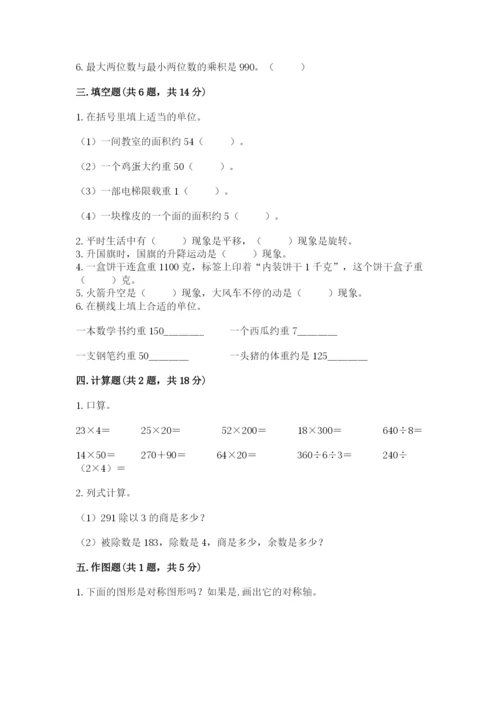 北师大版三年级下册数学期末测试卷带答案（培优a卷）.docx