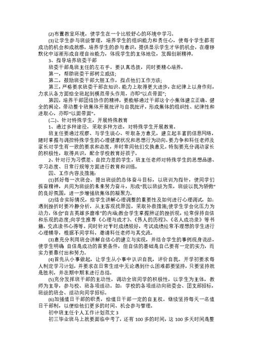 初中班主任老师个人工作计划范文5篇