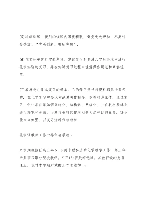 化学课教师工作心得体会.docx