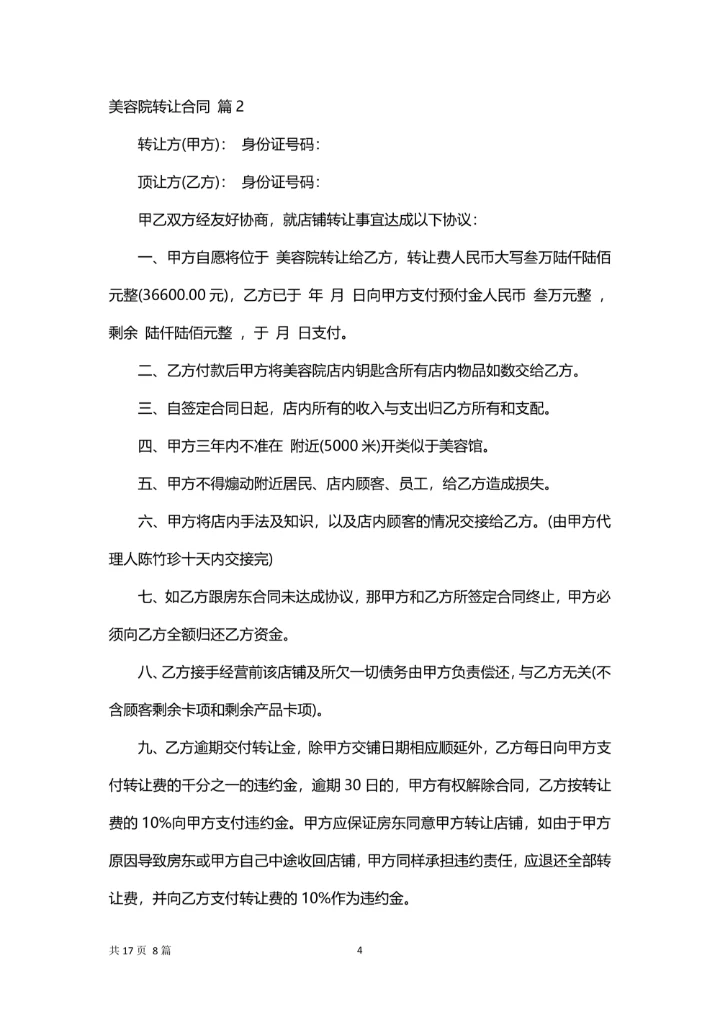 美容院转让合同