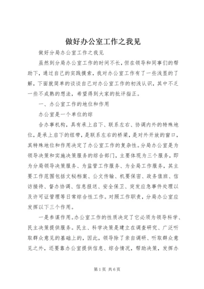 做好办公室工作之我见 (3).docx