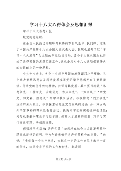 学习十八大心得体会及思想汇报_3.docx