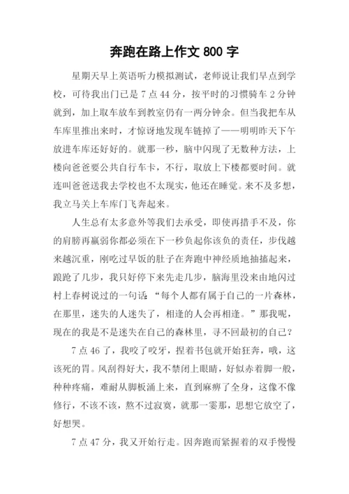 奔跑在路上作文800字-1.docx