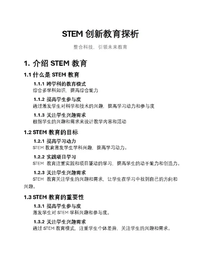 STEM创新教育探析