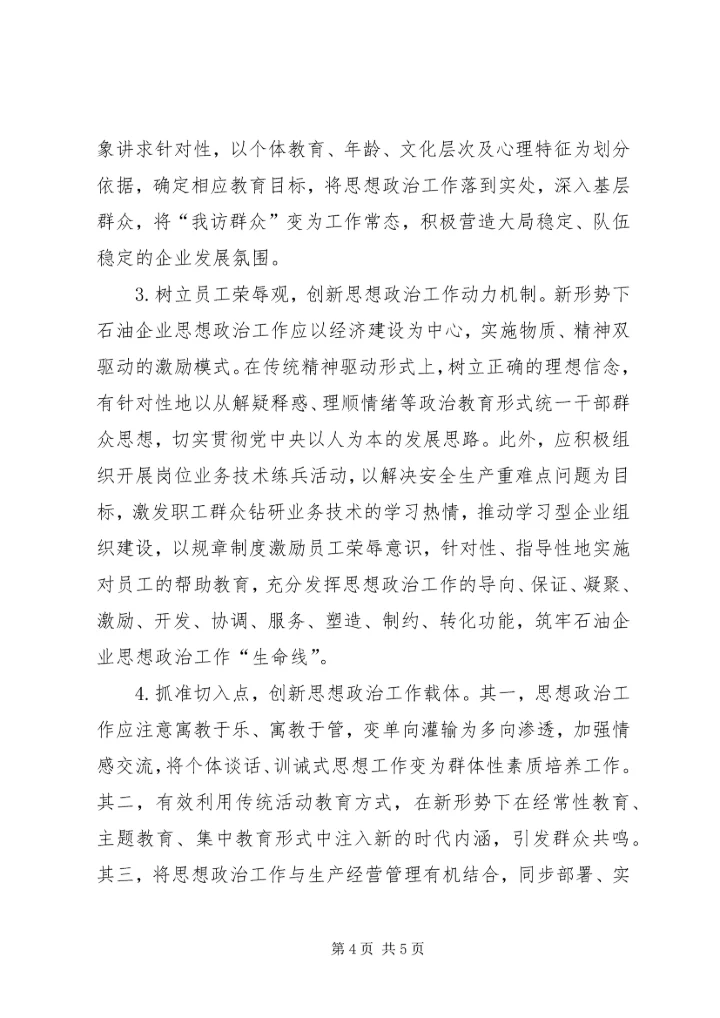 企业思政工作现状及对策.docx