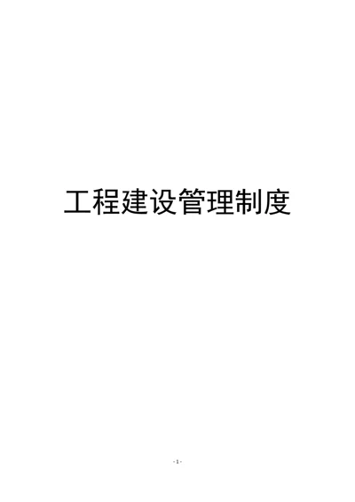 工程建设管理制度汇编.docx