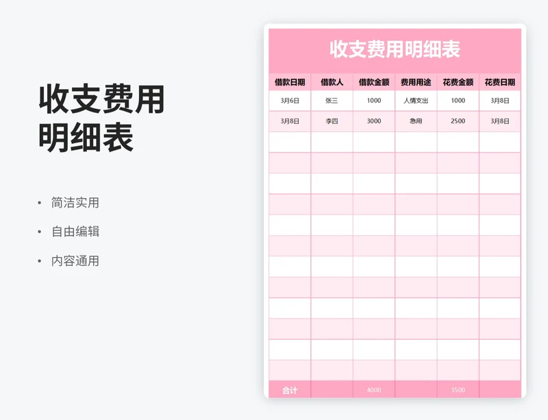 简约风个人收支费用明细表