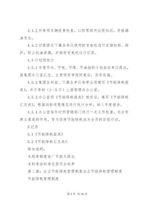 企业节能降耗管理制度精编.docx