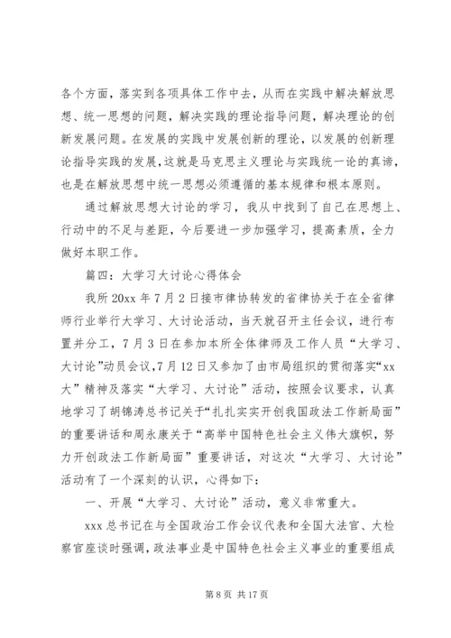 大学习大讨论心得体会 (5).docx