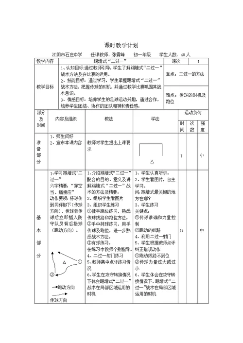 足球踢墙式二过一教学设计