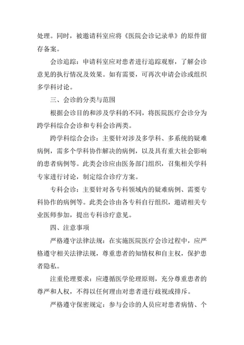 医院医疗会诊制度