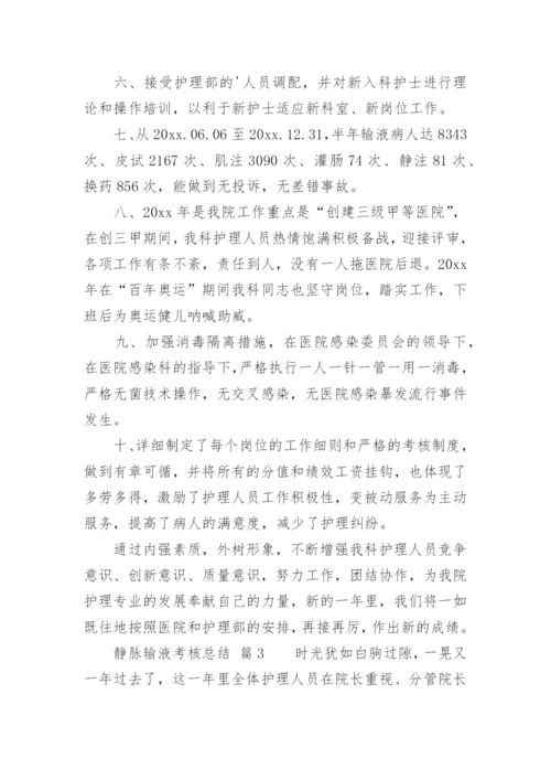 静脉输液考核总结.docx