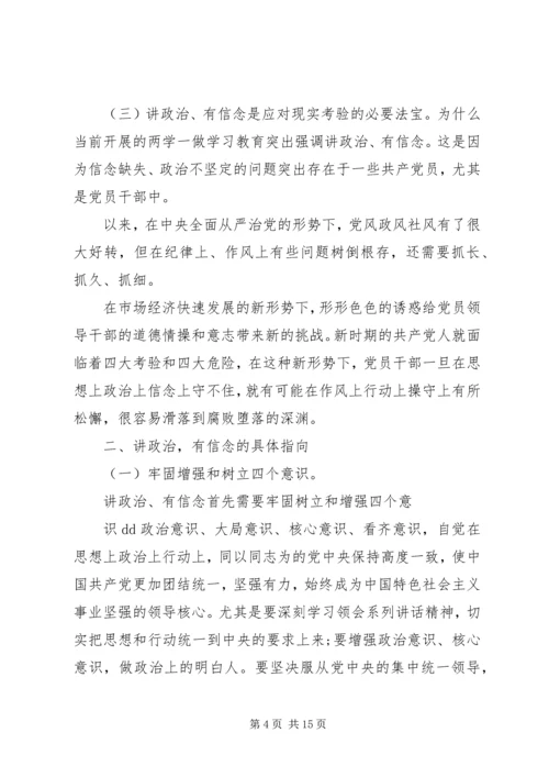 坚持信仰信念增强规矩意识专题发言稿.docx