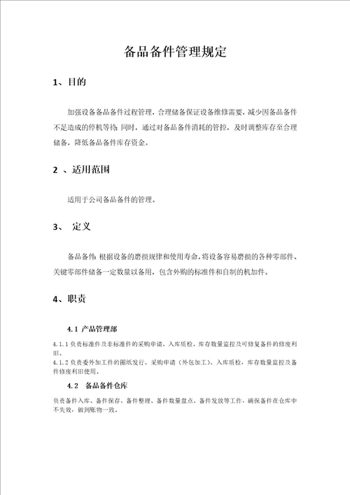 库房管理之库存备品备件管理规定