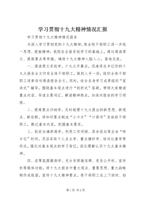 学习贯彻十九大精神情况汇报 (4).docx