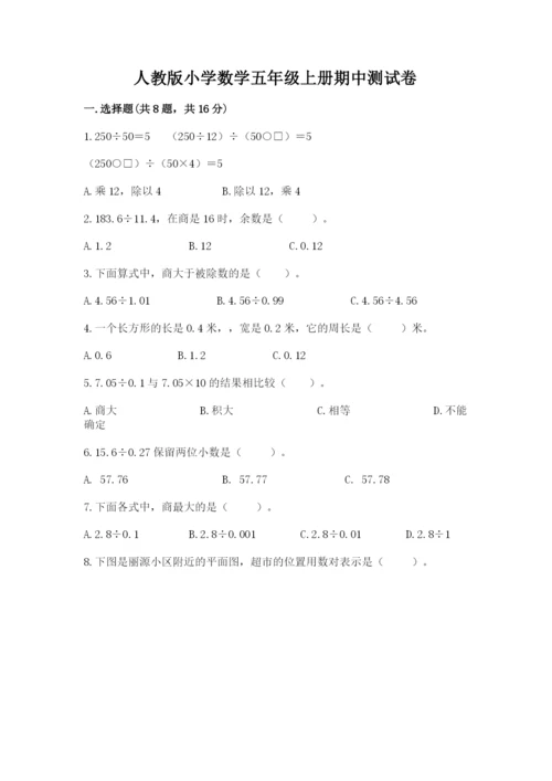 人教版小学数学五年级上册期中测试卷【重点班】.docx