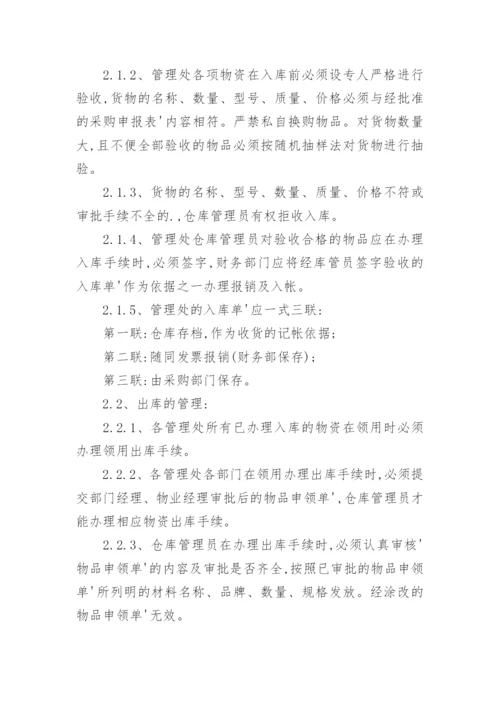 华龙物业仓库管理制度.docx