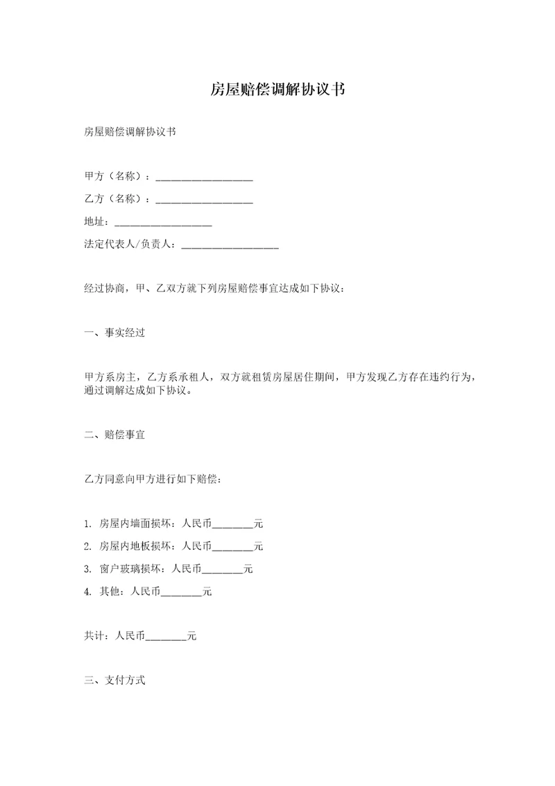 房屋赔偿调解协议书
