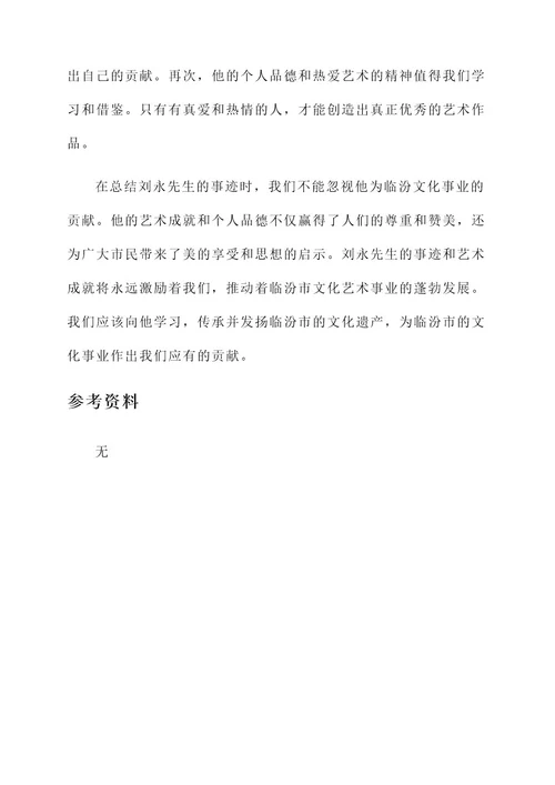 临汾优秀文化人物事迹材料