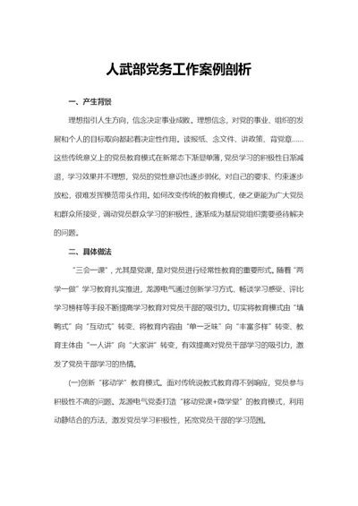 人武部党务工作案例剖析范文